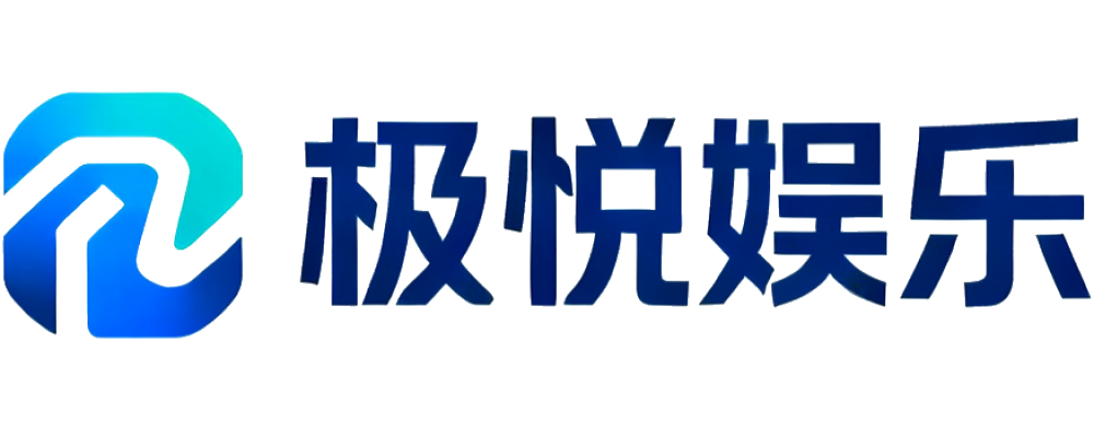 极悦娱乐