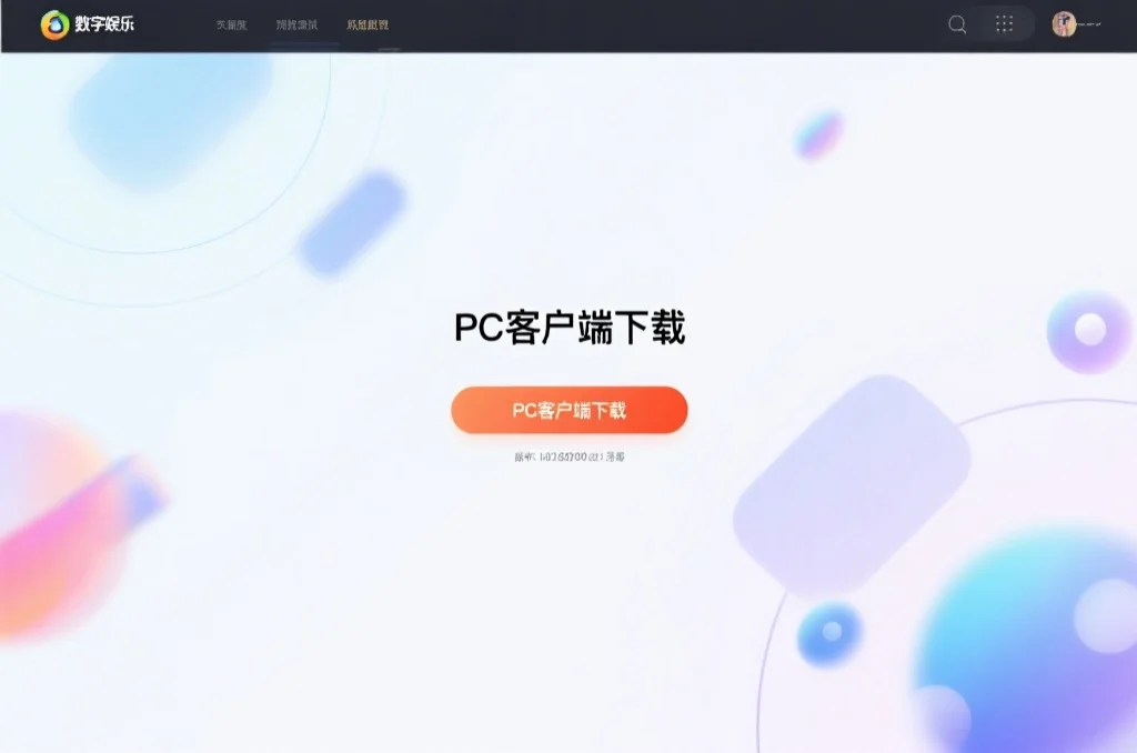 极悦娱乐客户端PC版下载与安装指南：畅享大屏高清娱乐体验